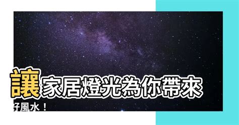 三盞燈風水|【家居燈風水】讓家居燈光為你帶來好風水！